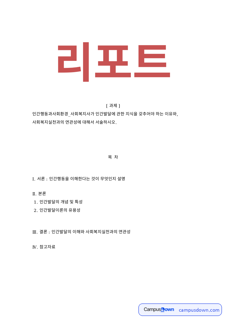 인간발달의 개념 및 특성 자료의 첫 페이지 미리보기