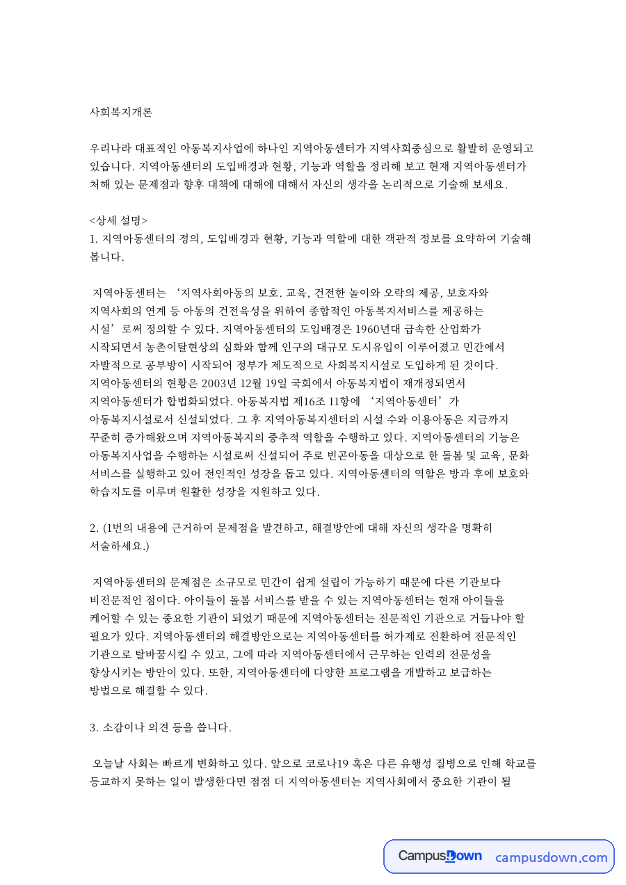 아동복지론 과제 - 지역아동센터의 기능과 문제점, 대책 자료의 첫 페이지 미리보기