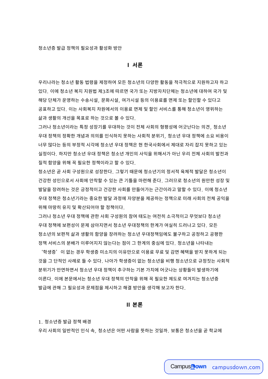 청소년증 발급 정책의 필요성과 활성화 방안 자료의 첫 페이지 미리보기