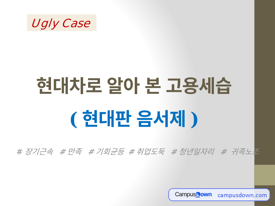 현대차로 알아본 고용세습 현대판 음서제 인사조직 사례 자료의 첫 페이지 미리보기