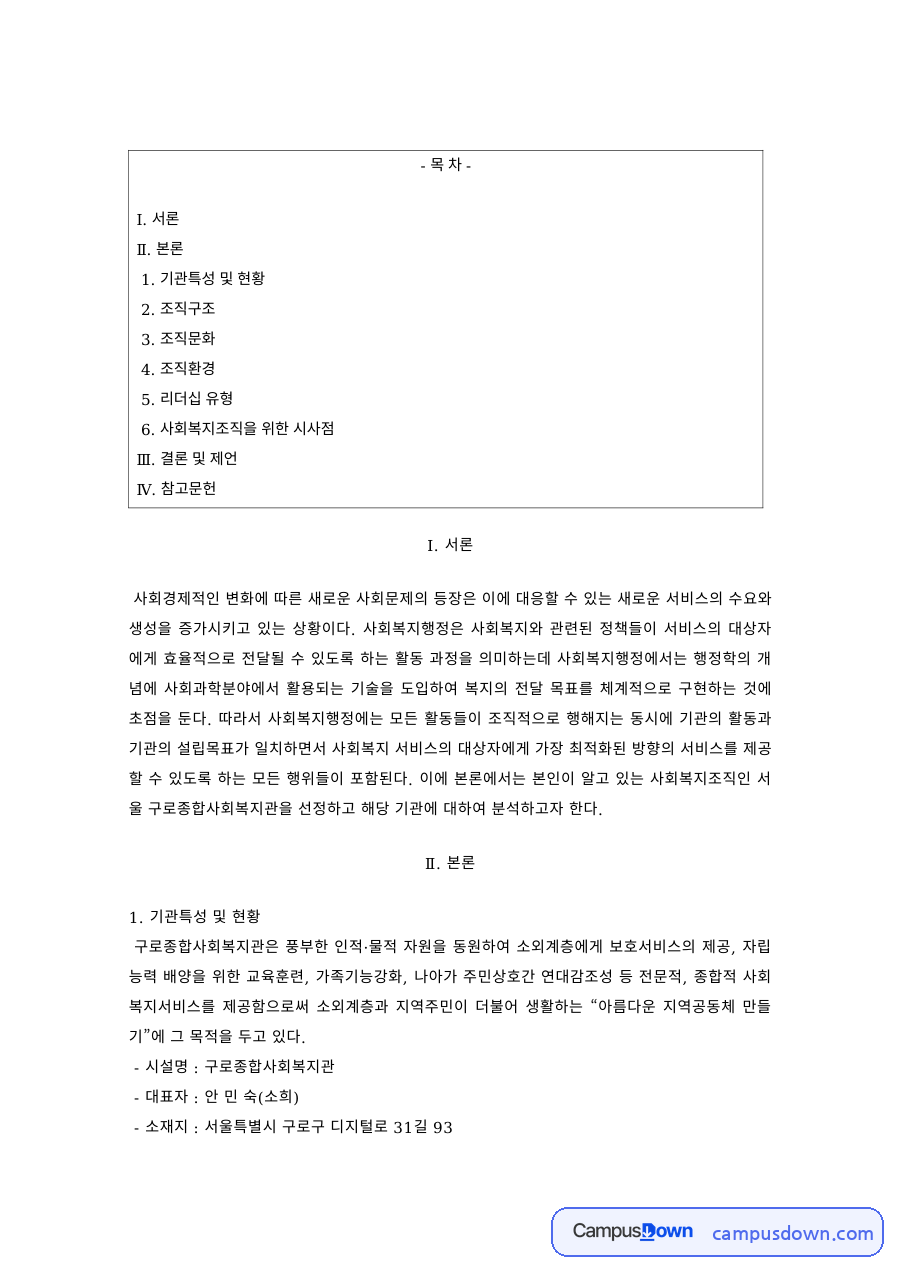 사회복지행정론 과제 – 사회복지기관의 조직구조와 조직문화 분석 자료의 첫 페이지 미리보기