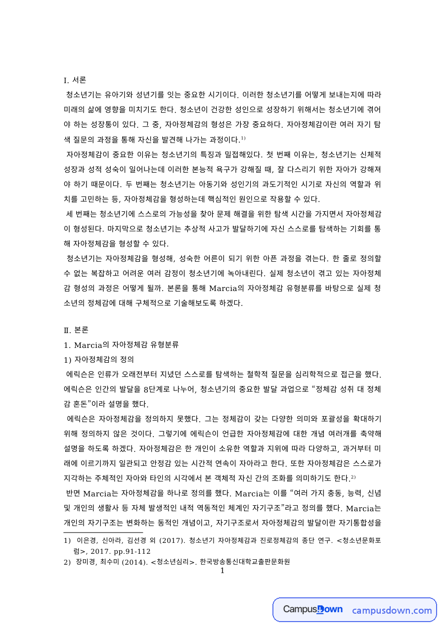청소년심리 과제 – 자아정체감의 정의와 Marcia의 정체성 이론 자료의 첫 페이지 미리보기