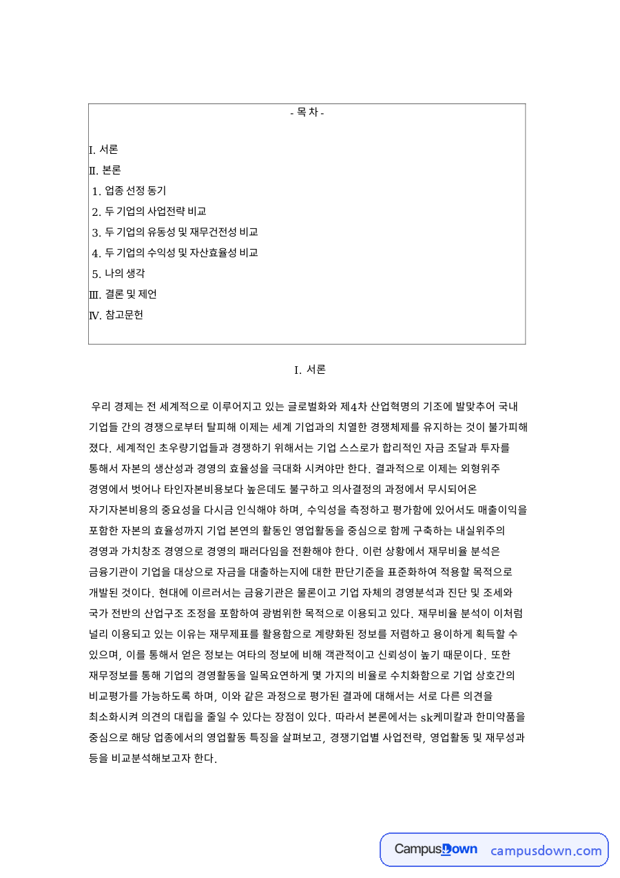 한미약품 SK케미칼 재무 비교, 자기자본비용과 사업전략 분석 자료의 첫 페이지 미리보기
