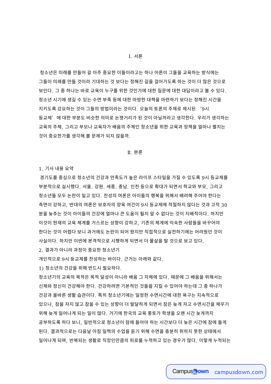 교시와 등교, 아이 관련 핵심 내용 요약 정리 자료의 첫 페이지 미리보기