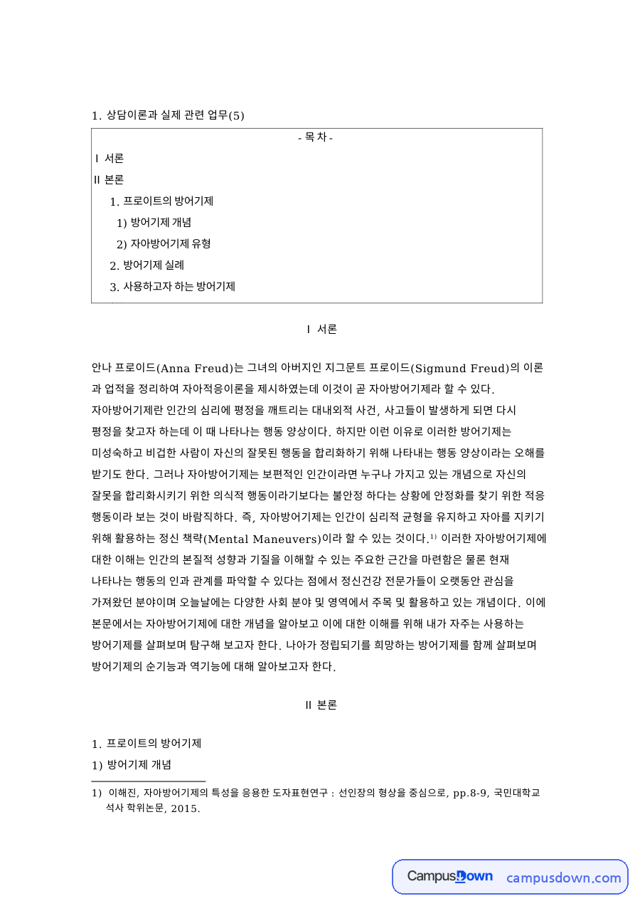 프로이트의 방어기제 핵심 개념과 주요 내용 정리 자료의 첫 페이지 미리보기