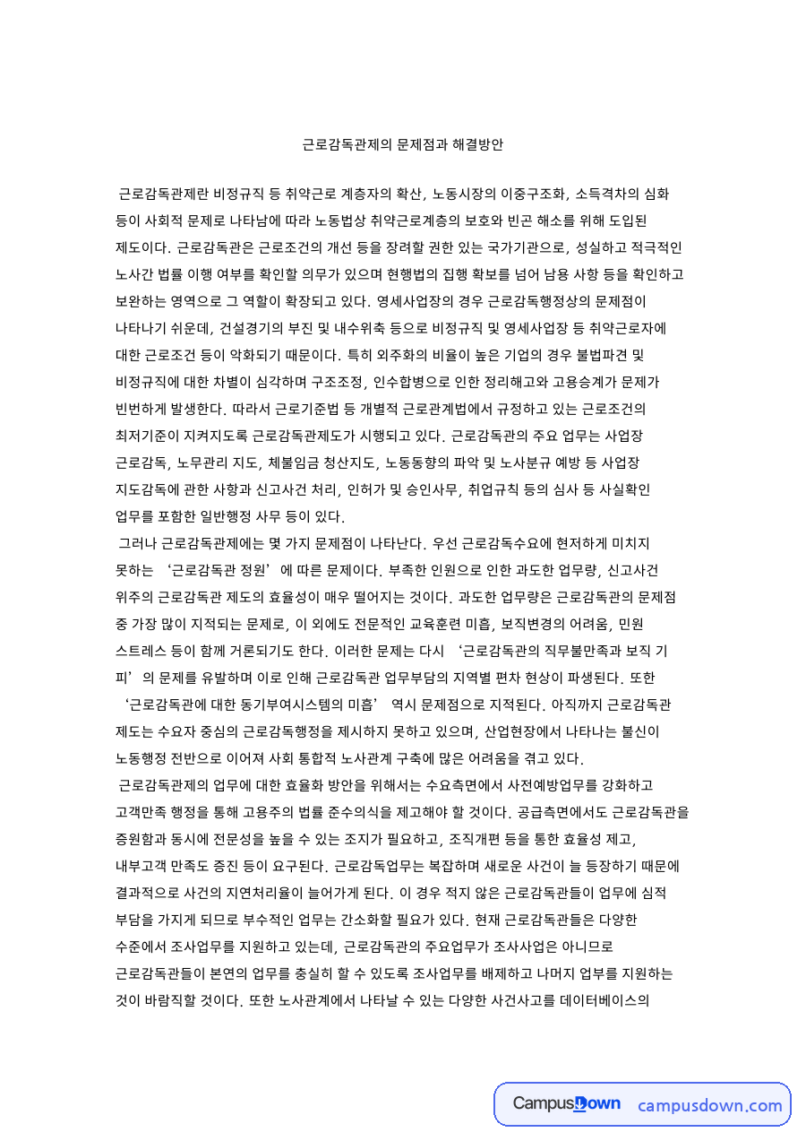 근로감독관제의 문제점과 해결방안 핵심 개념과 주요 내용 정리 자료의 첫 페이지 미리보기