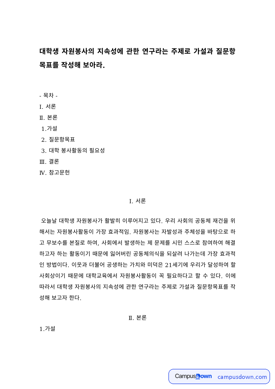 사회복지조사론 과제 – 대학생 자원봉사 지속성 가설과 질문항목표 자료의 첫 페이지 미리보기