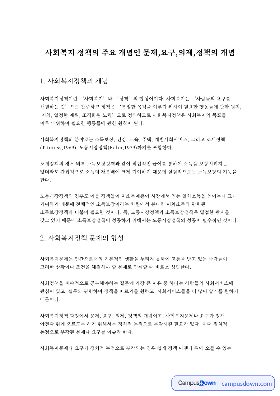 사회복지 정책의 주요 개념인 문제,요구,의제,정책의 개념 자료의 첫 페이지 미리보기