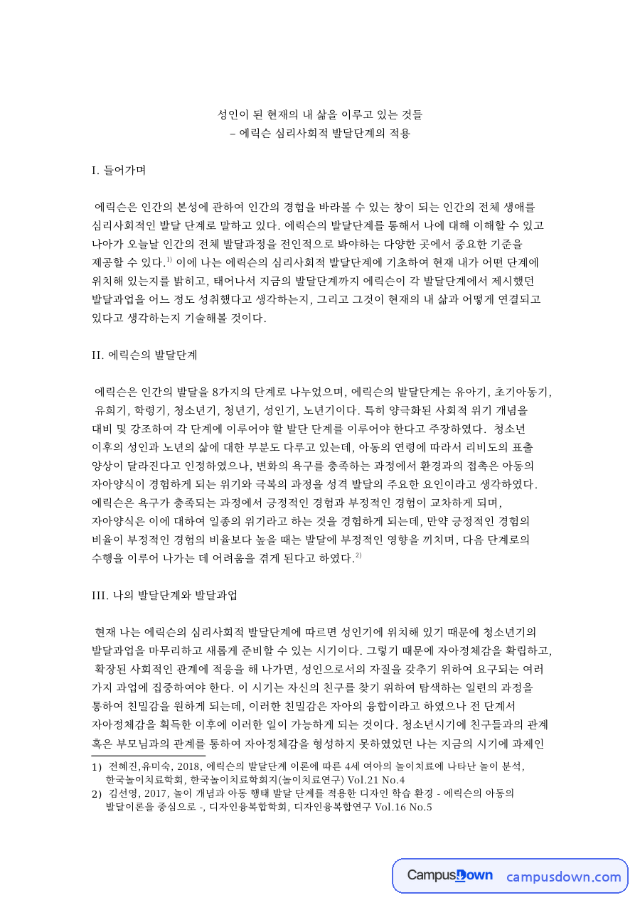 성인이 된 현재의 내 삶을 이루고 있는 것들 핵심 내용 요약 정리 자료의 첫 페이지 미리보기