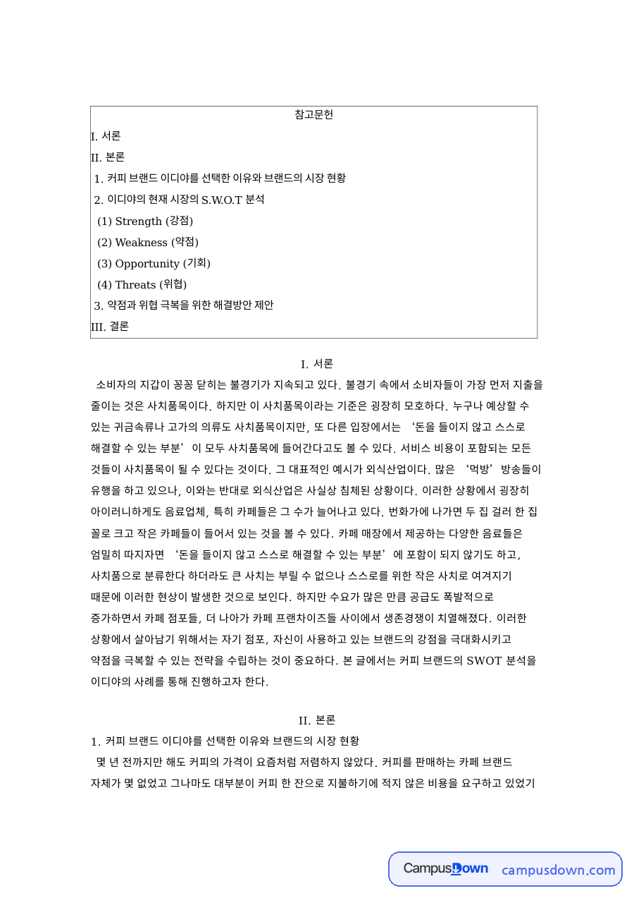 브랜드와 이디야의 현재 시장의 S.W.O.T 분석 자료의 첫 페이지 미리보기