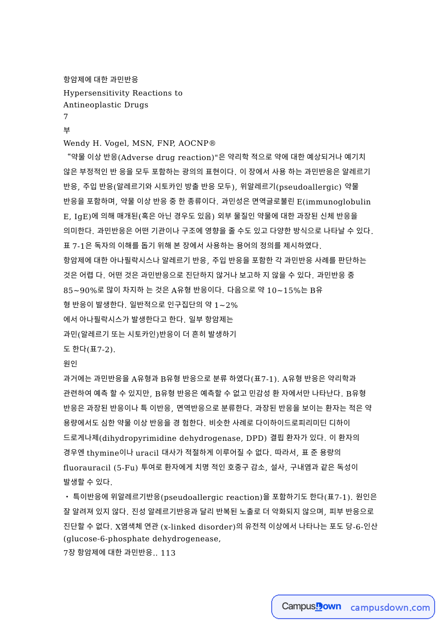 항암제에 대한 과민반응 자료의 첫 페이지 미리보기