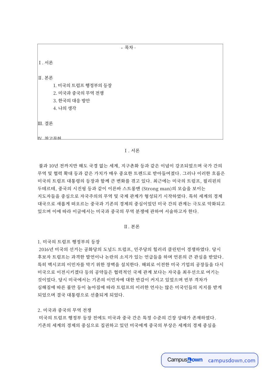 중국 무역 전쟁과 트럼프 관세, 스트롱맨 시대 한국의 대응 자료의 첫 페이지 미리보기