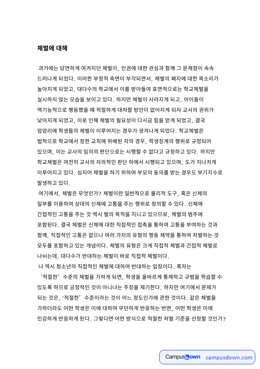 체벌에 대해 자료의 첫 페이지 미리보기