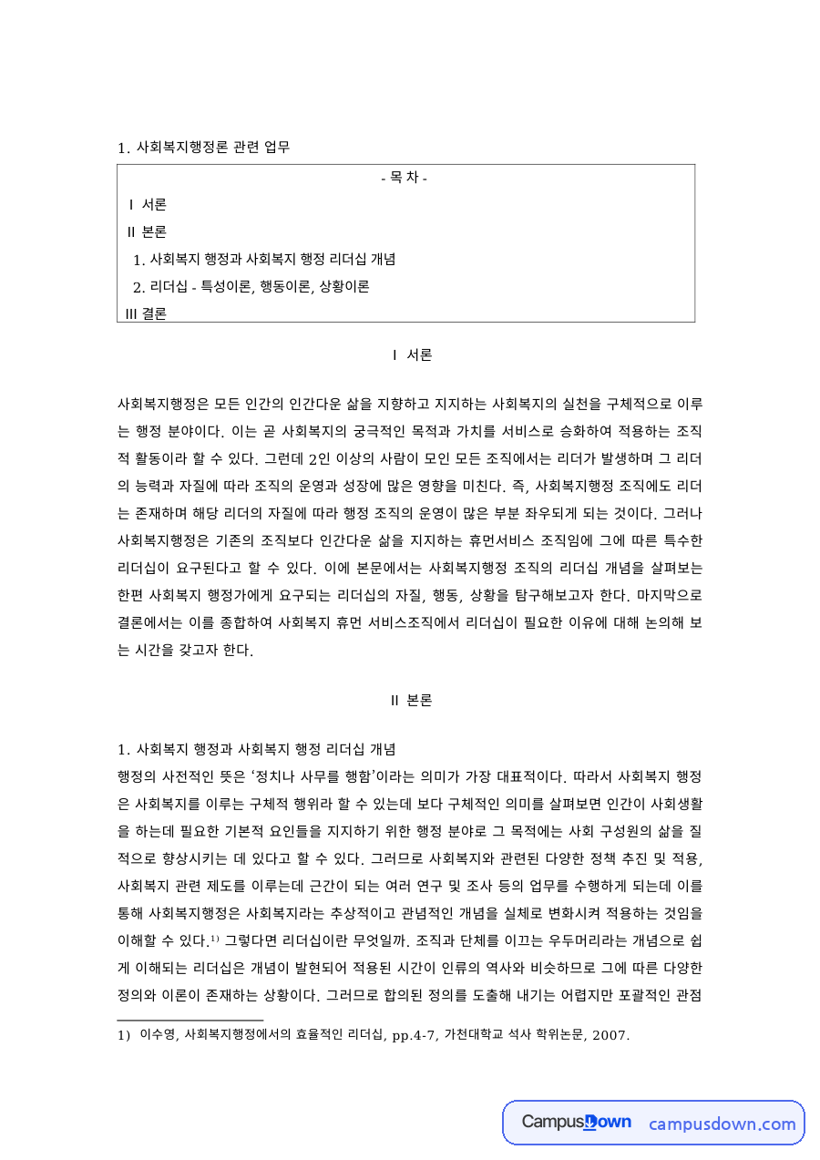 사회복지행정론 과제 – 사회복지행정 리더십의 개념 자료의 첫 페이지 미리보기