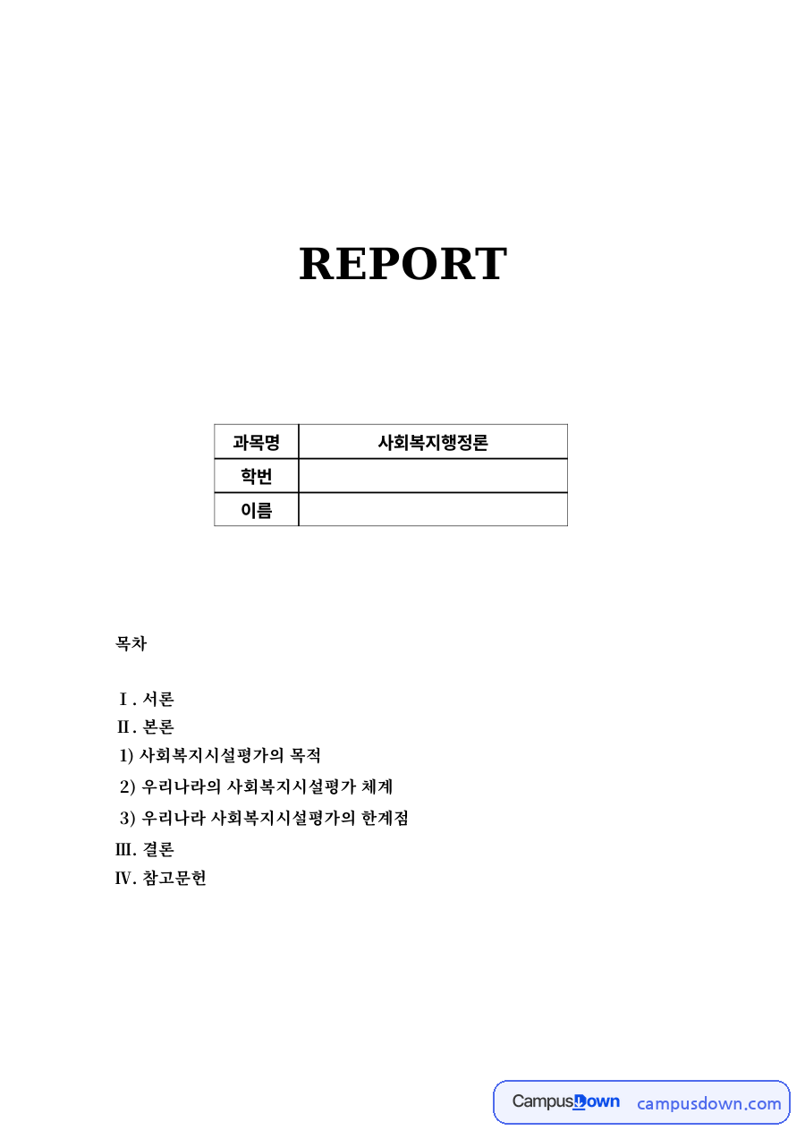 사회복지시설평가의 목적 자료의 첫 페이지 미리보기