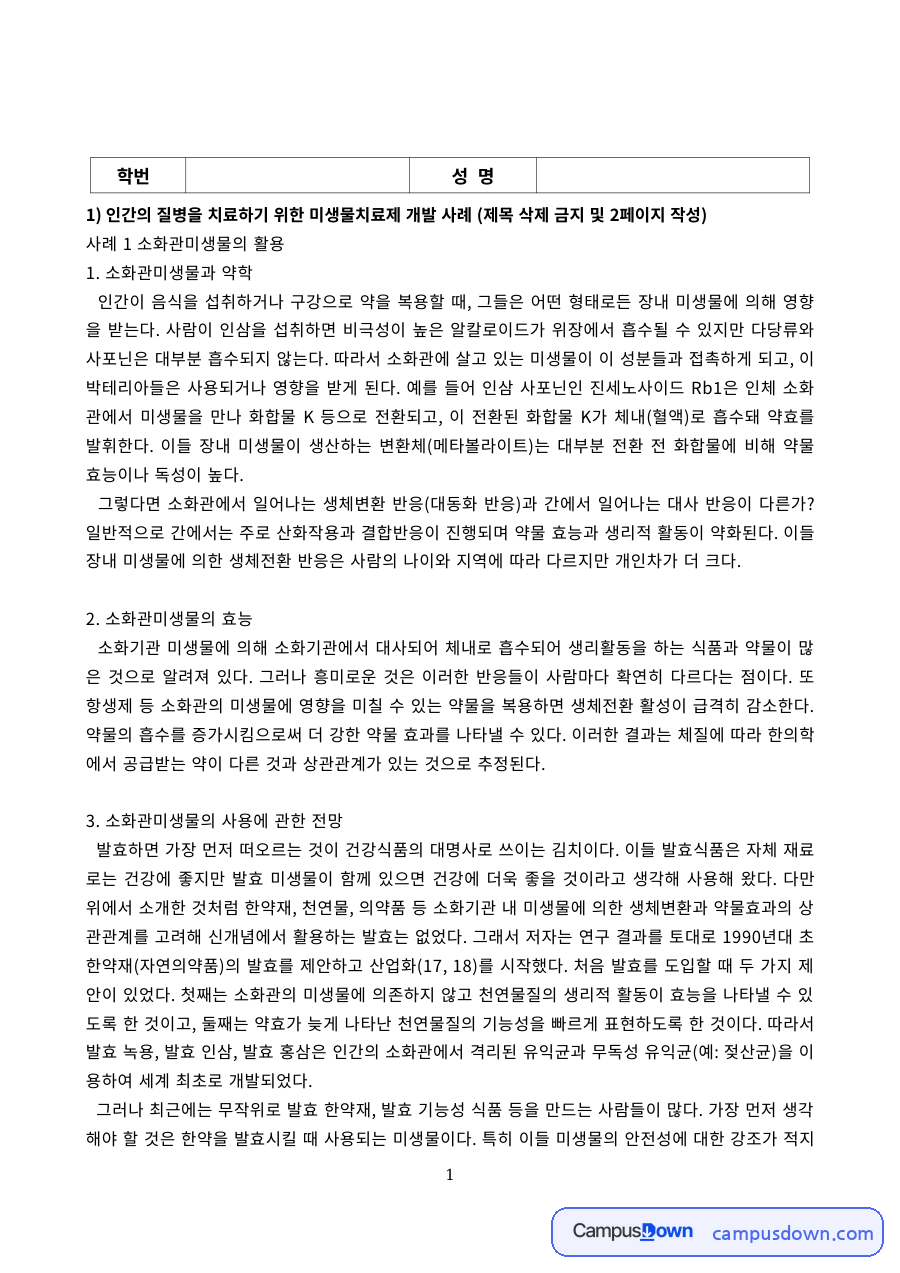 약학 과제 – 소화관미생물 활용 미생물치료제 개발 사례 자료의 첫 페이지 미리보기