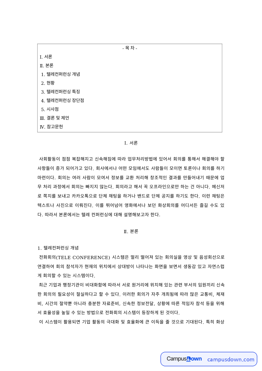 경영정보시스템 과제 – 텔레컨퍼런싱의 개념·현황과 특징 자료의 첫 페이지 미리보기