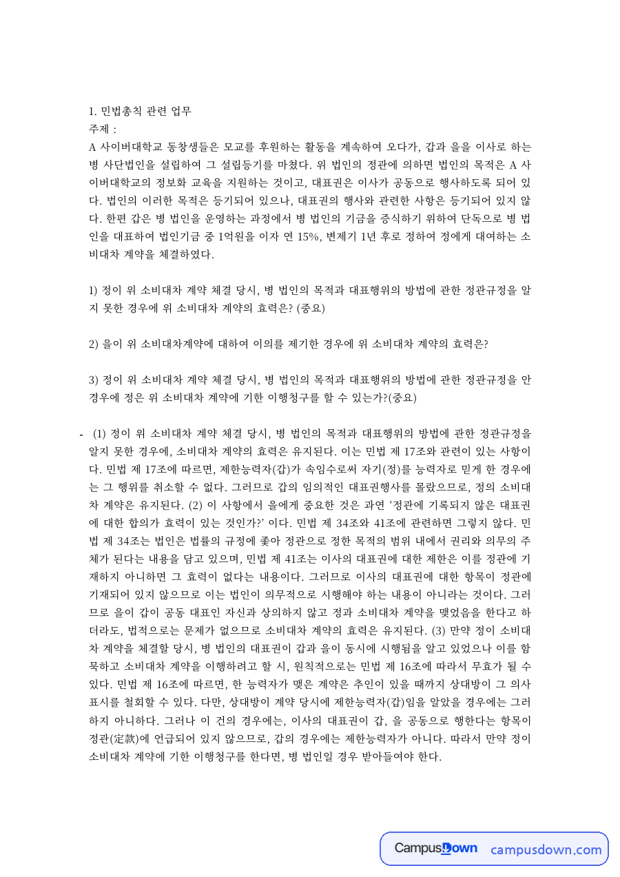 법학 과제 – 민법총칙 사단법인 사례와 법학입문 자료의 첫 페이지 미리보기