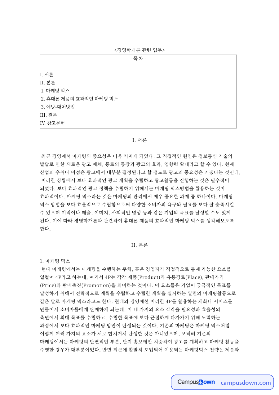 경영학개론 관련 업무 자료의 첫 페이지 미리보기