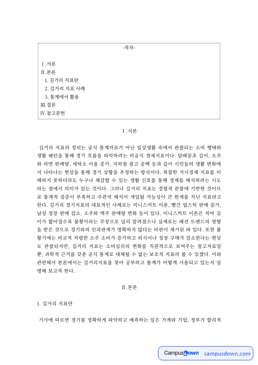 길거리 지표로 본 경기 흐름 – 비공식 경제지표 분석 자료의 첫 페이지 미리보기