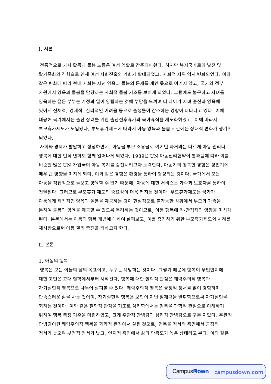 부모휴가제도와 아동의 행복 자료의 첫 페이지 미리보기