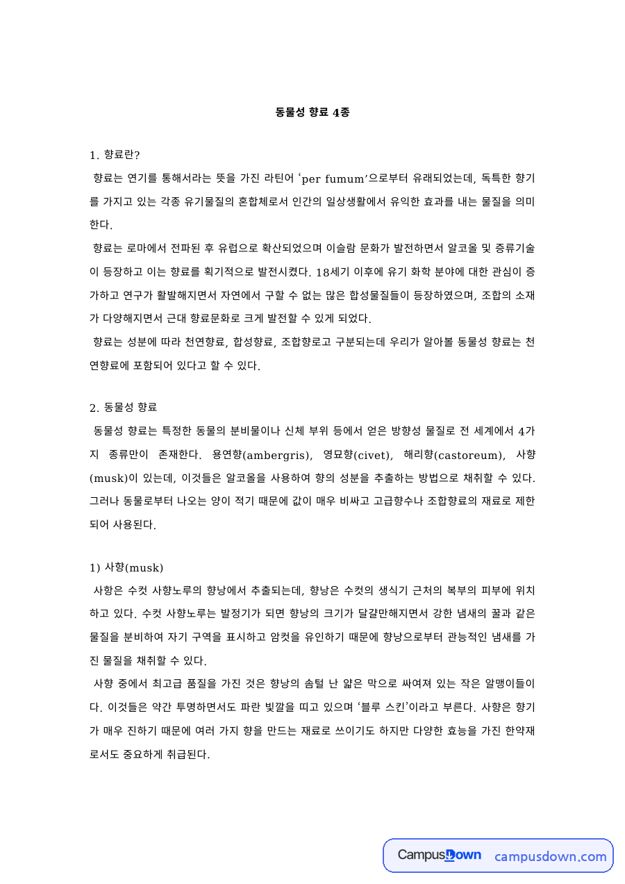 향장학 과제 – 동물성 향료 4종 사향·영묘향·해리향·용연향 자료의 첫 페이지 미리보기