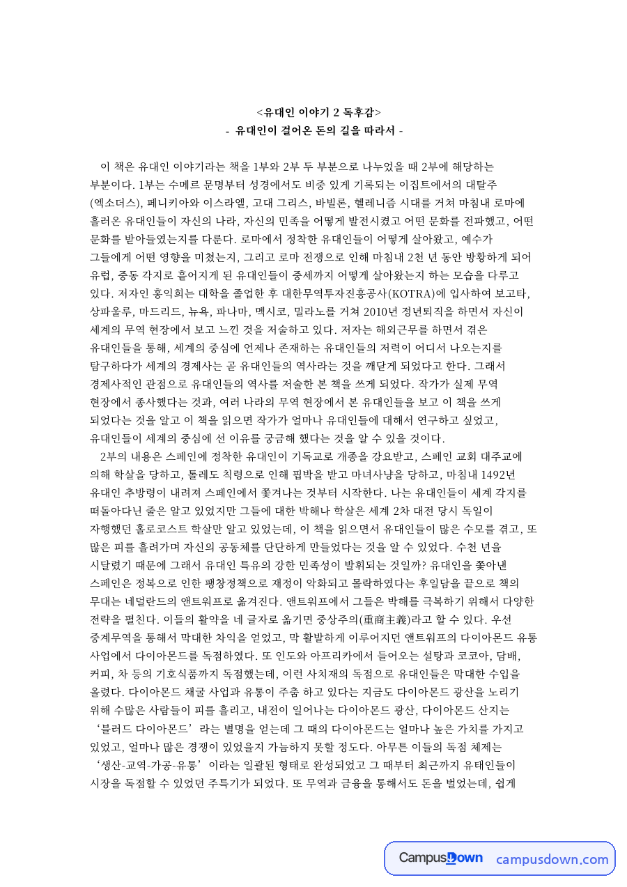 유대인 이야기 2 독후감 자료의 첫 페이지 미리보기