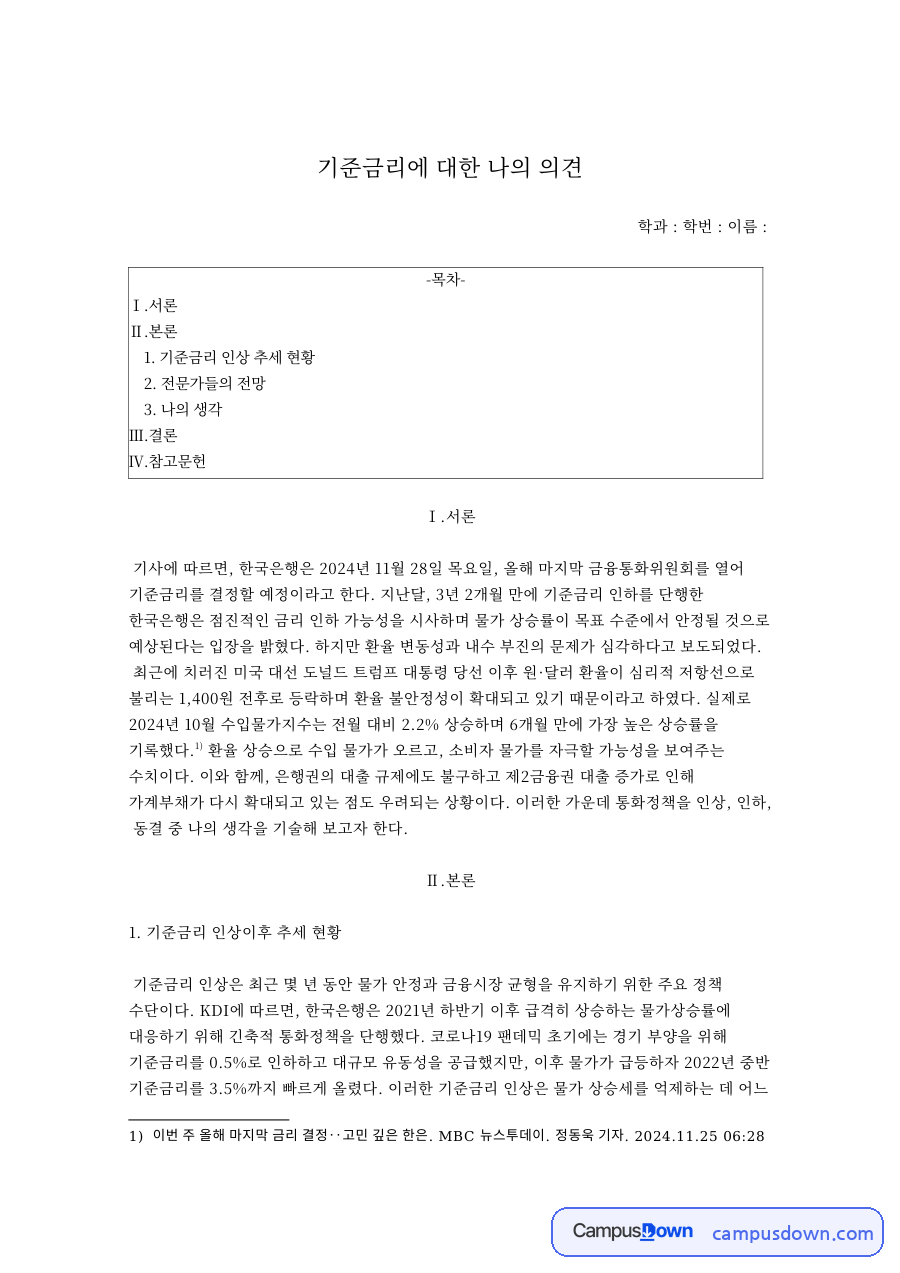 원달러 환율과 기준금리 결정, 금통위 인하 동결 의견 정리 자료의 첫 페이지 미리보기