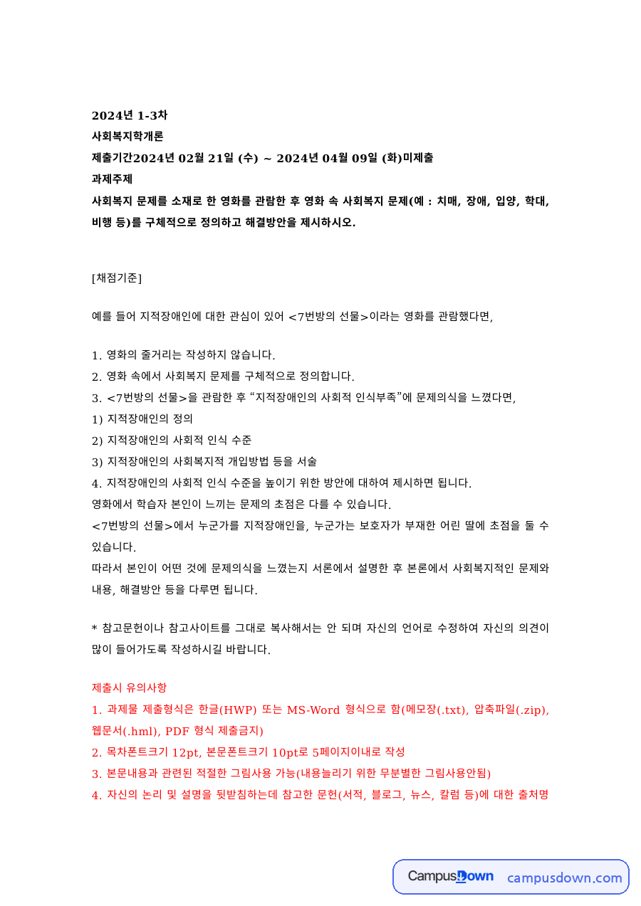 사회복지학개론 과제 – 영화로 본 지적장애인의 사회복지적 개입 자료의 첫 페이지 미리보기