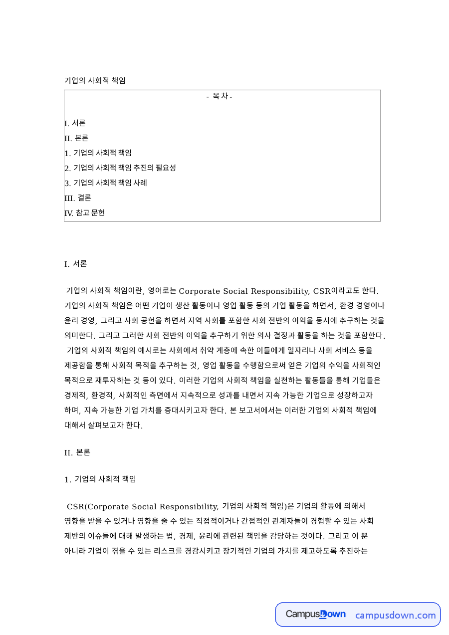 기업의 사회적 책임 핵심 개념과 주요 내용 정리 자료의 첫 페이지 미리보기