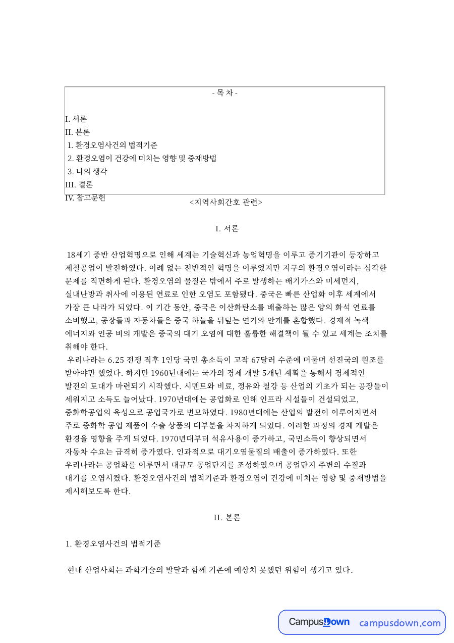 환경오염사건의 법적기준 자료의 첫 페이지 미리보기
