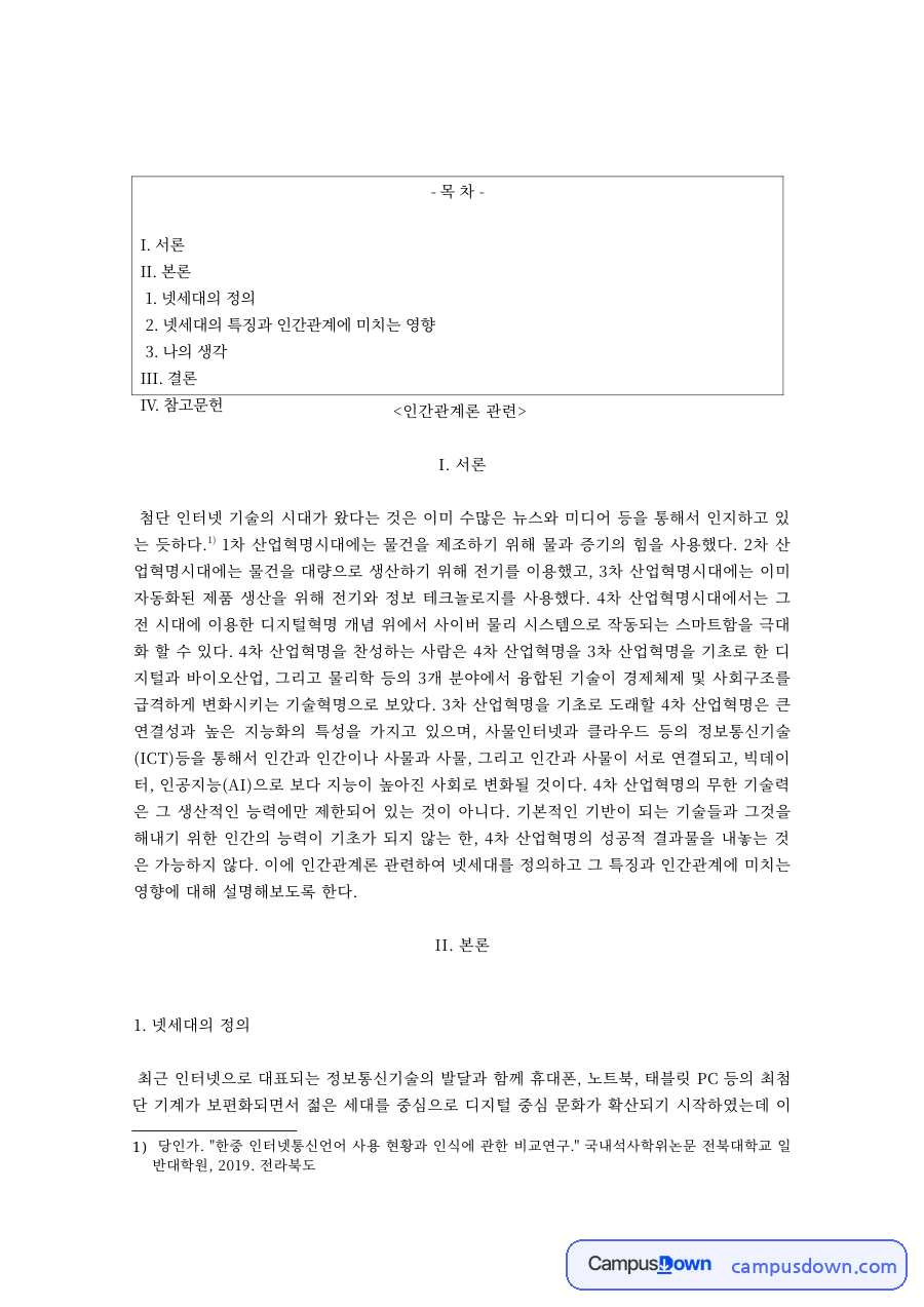 인간관계론 과제 – 넷세대의 특징과 인간관계에 미치는 영향 자료의 첫 페이지 미리보기