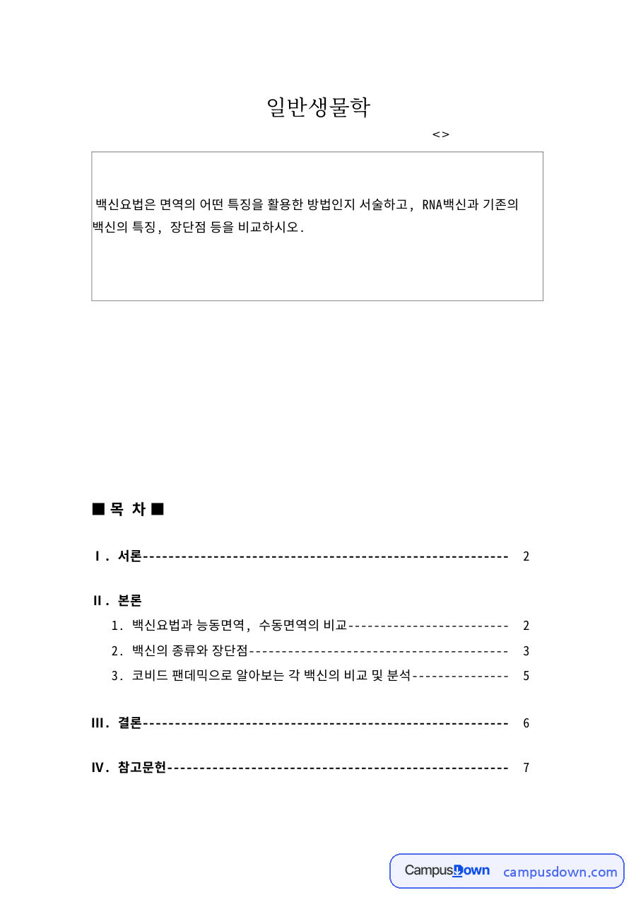 백신의 종류와 장단점 – 백신요법과 능동면역·수동면역 자료의 첫 페이지 미리보기