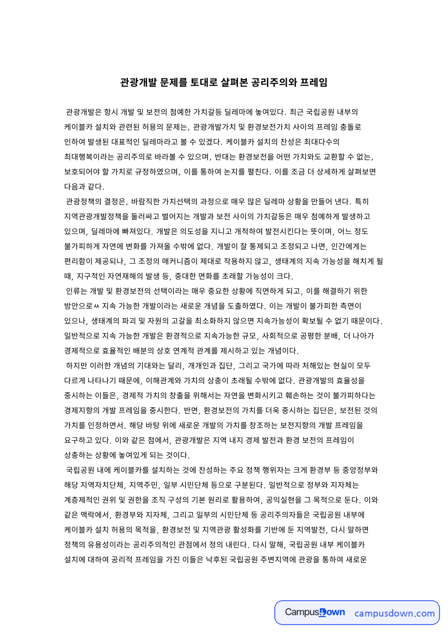 관광개발 문제를 토대로 살펴본 공리주의와 프레임 자료의 첫 페이지 미리보기