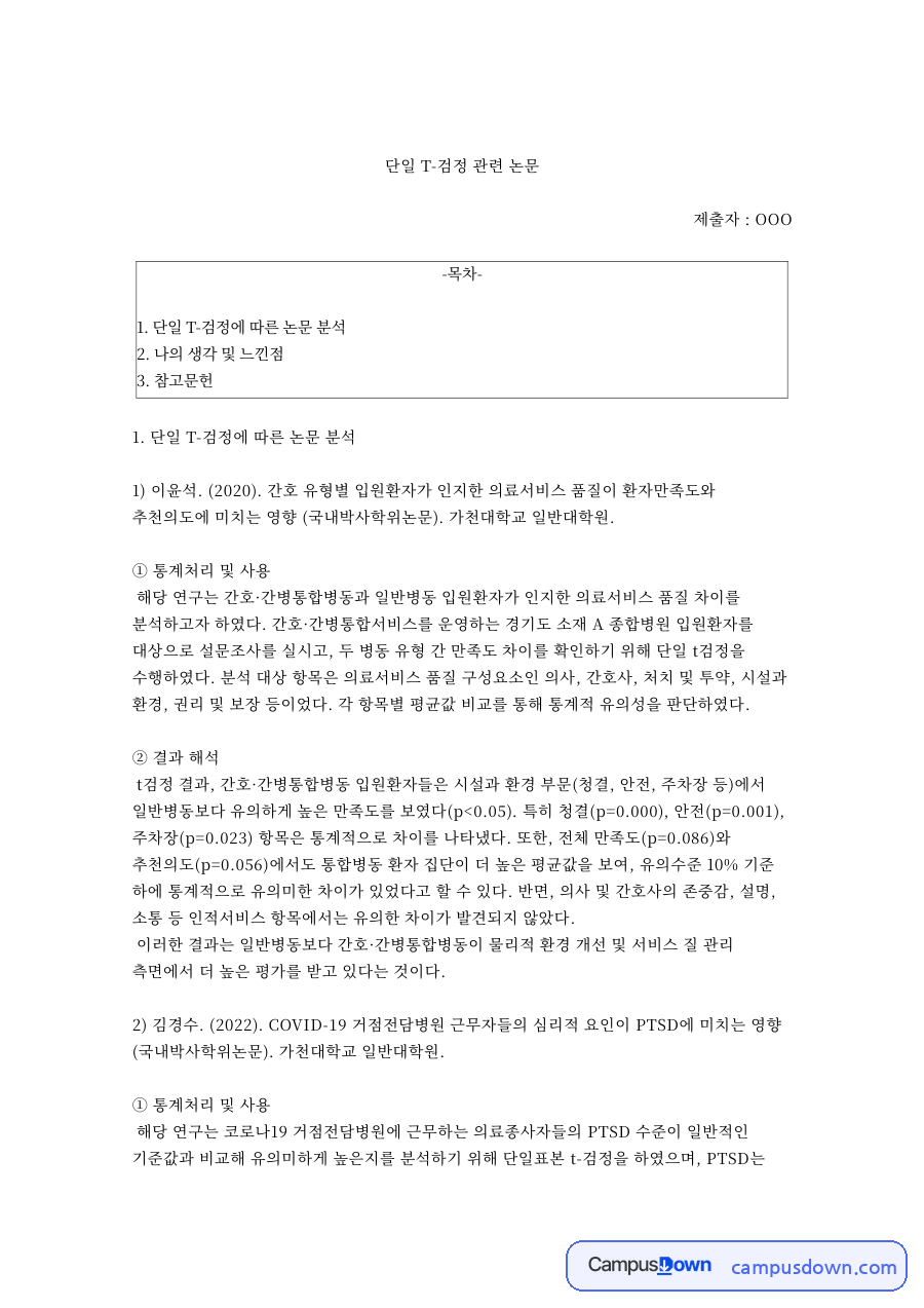 단일 T-검정 관련 논문 자료의 첫 페이지 미리보기