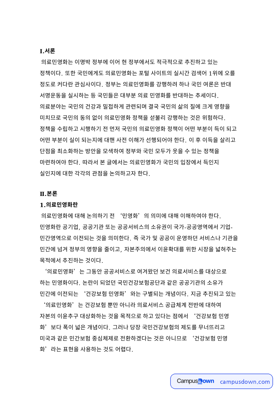 의료민영화가 국민에게 ‘득’이라는 입장 자료의 첫 페이지 미리보기