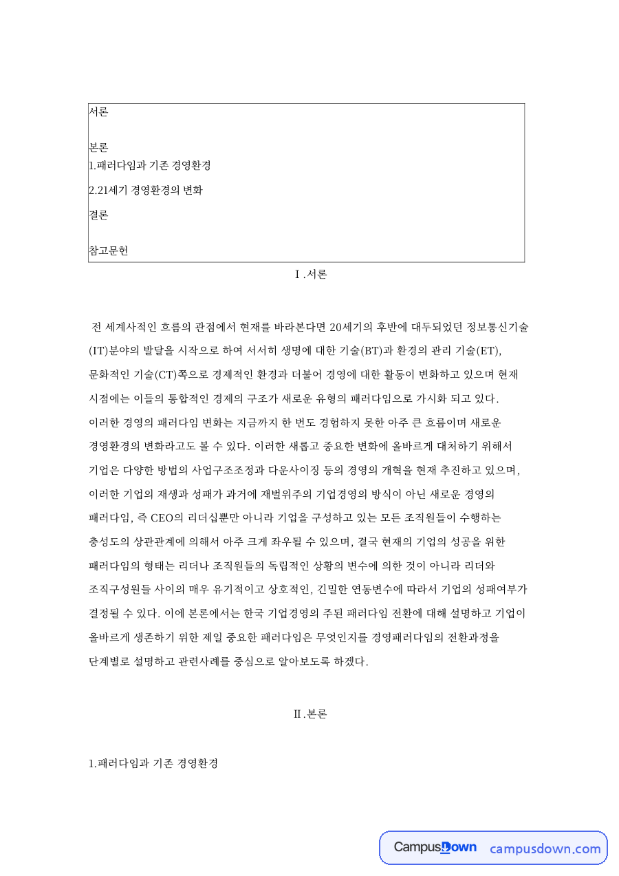 21세기 경영환경 변화와 경영 리더십 자료의 첫 페이지 미리보기