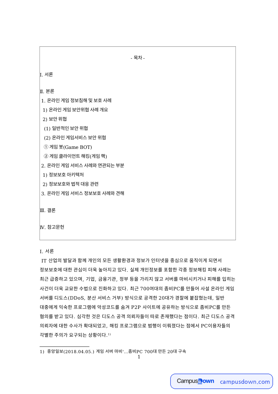 온라인 게임 정보보호 사례, 디도스와 게임 핵 대응 방안 자료의 첫 페이지 미리보기