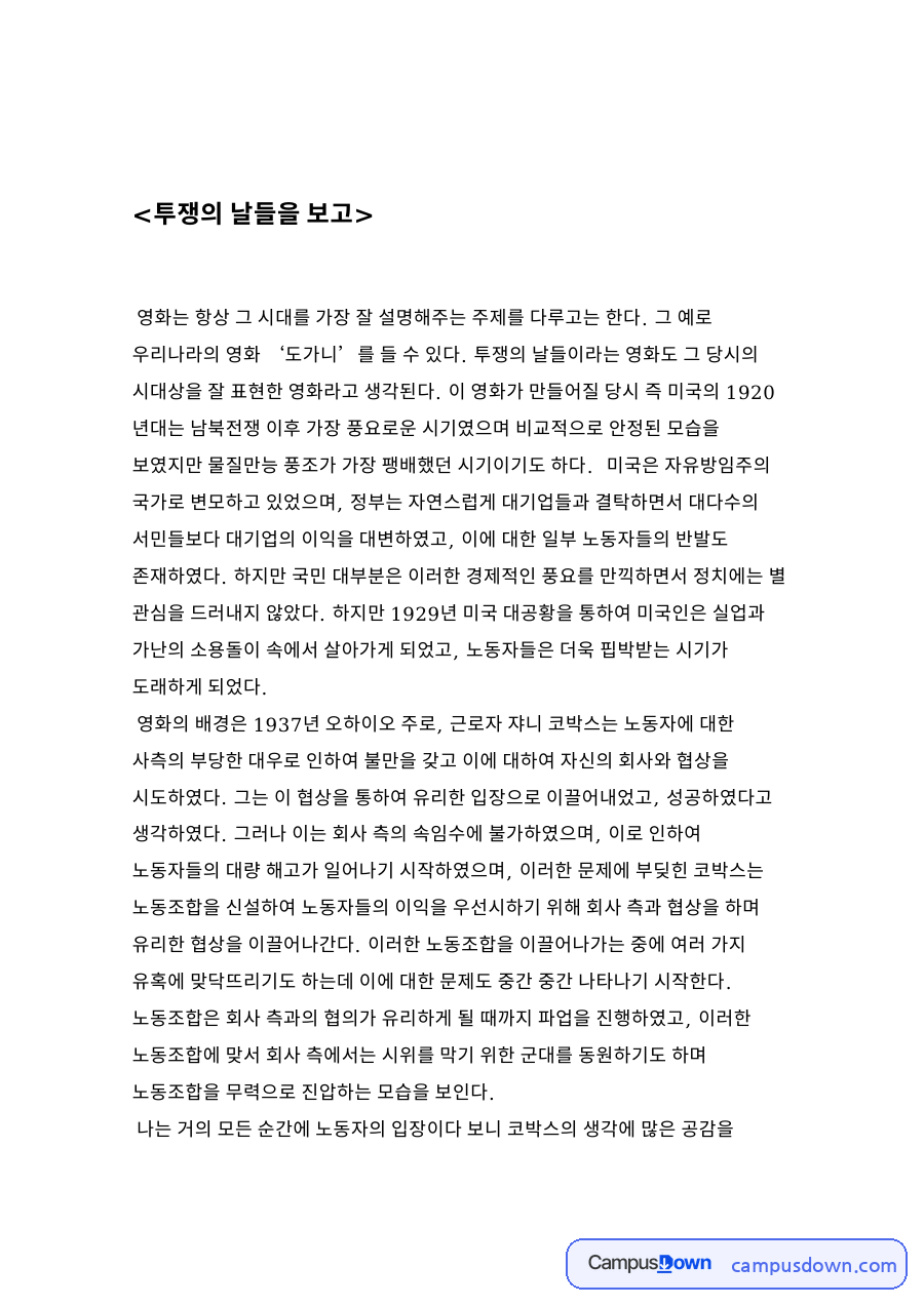 투쟁의 날들을 보고 자료의 첫 페이지 미리보기
