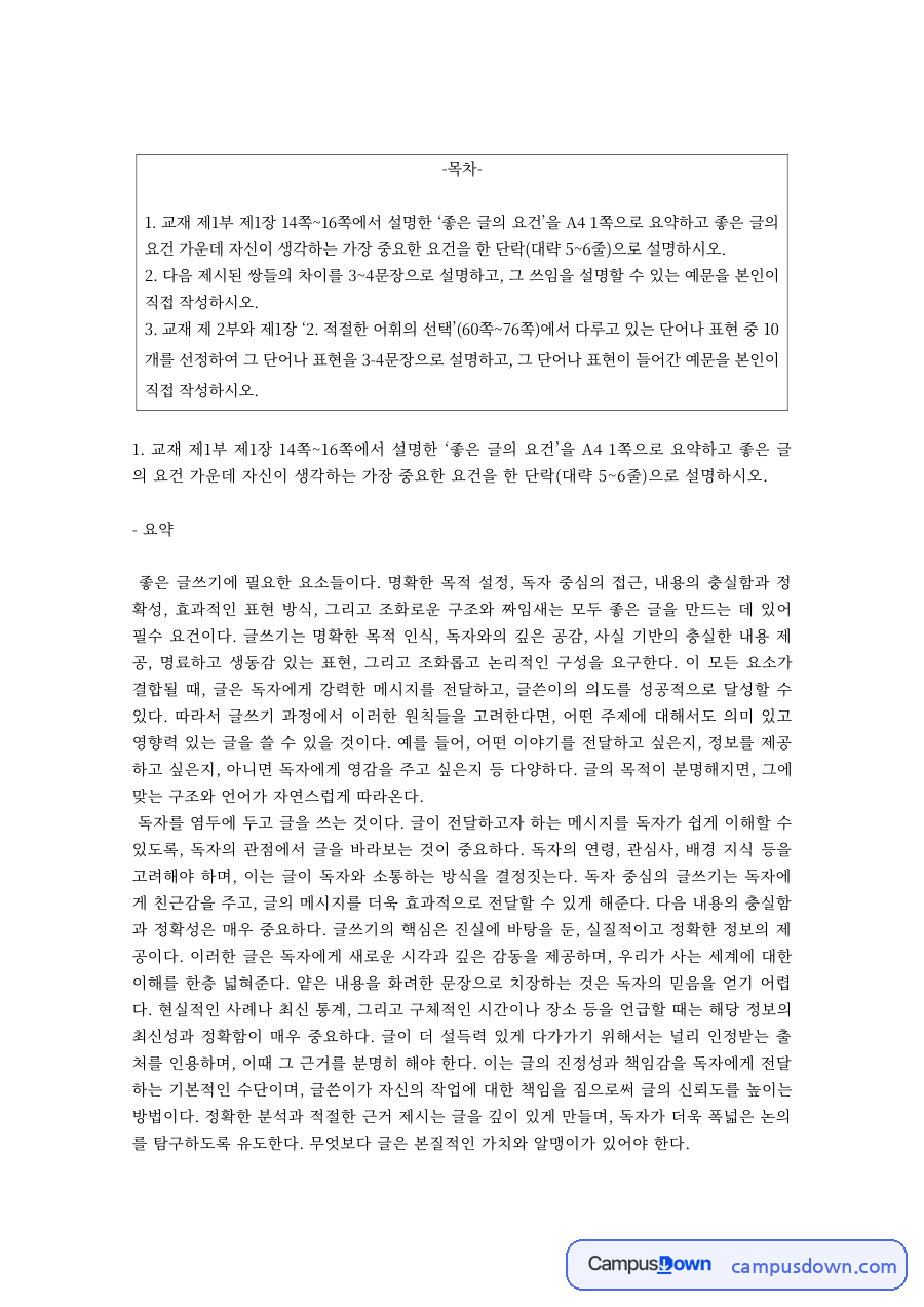 좋은 글쓰기의 요건과 헷갈리는 맞춤법 – 데·대, 알맞은·알맞는, 어떻게·어떡해 자료의 첫 페이지 미리보기