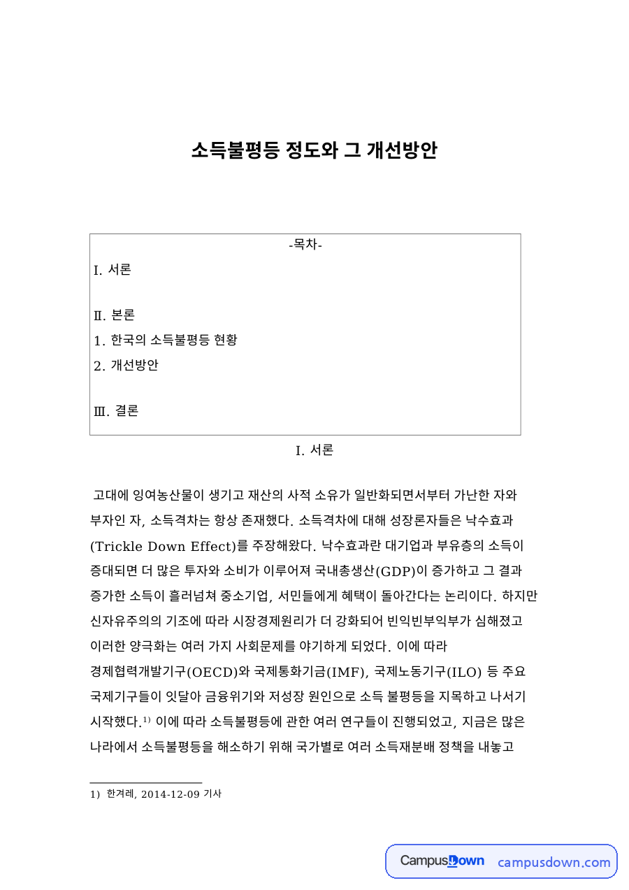 소득불평등 정도와 그 개선방안 자료의 첫 페이지 미리보기