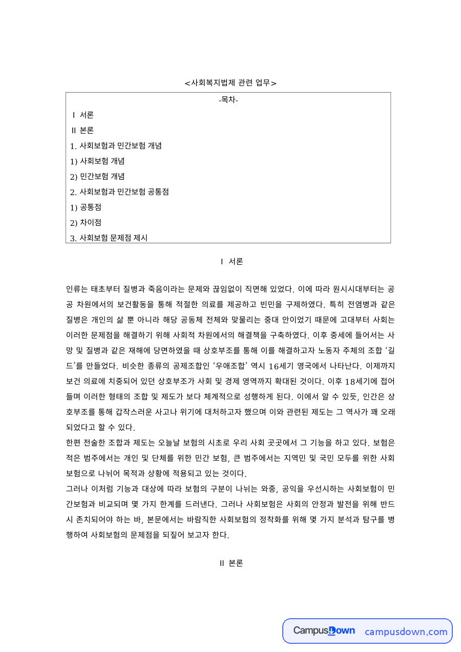 사회복지법제 과제 – 사회보험과 민간보험의 개념과 비교 자료의 첫 페이지 미리보기