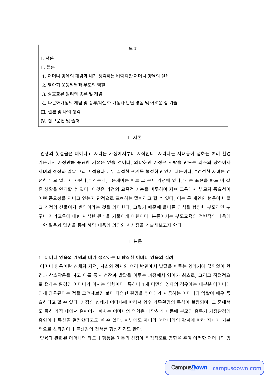 아동발달 과제 – 영아기 어머니 양육과 상호교류 원리 자료의 첫 페이지 미리보기