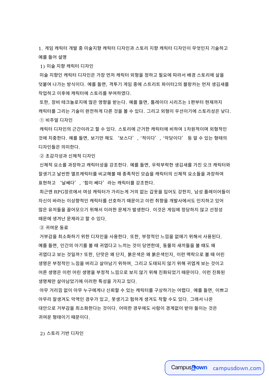 한국 애니메이션과 게임 캐릭터 디자인, 가상현실 증강현실 비교 자료의 첫 페이지 미리보기