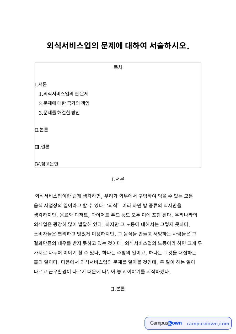 외식서비스업의 현 문제 자료의 첫 페이지 미리보기