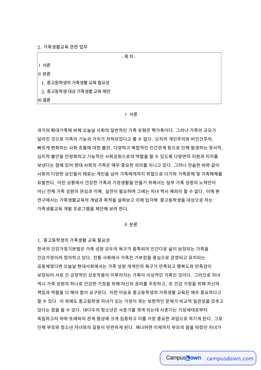 중고등학생의 가족생활 교육 필요성 핵심 내용 요약 정리 자료의 첫 페이지 미리보기