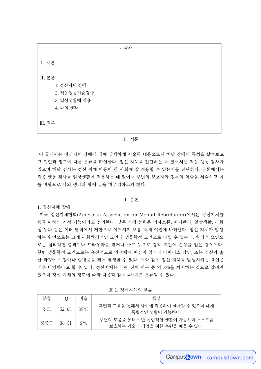 특수교육 과제 – 정신지체 장애와 적응행동기술검사의 일상 적용 자료의 첫 페이지 미리보기