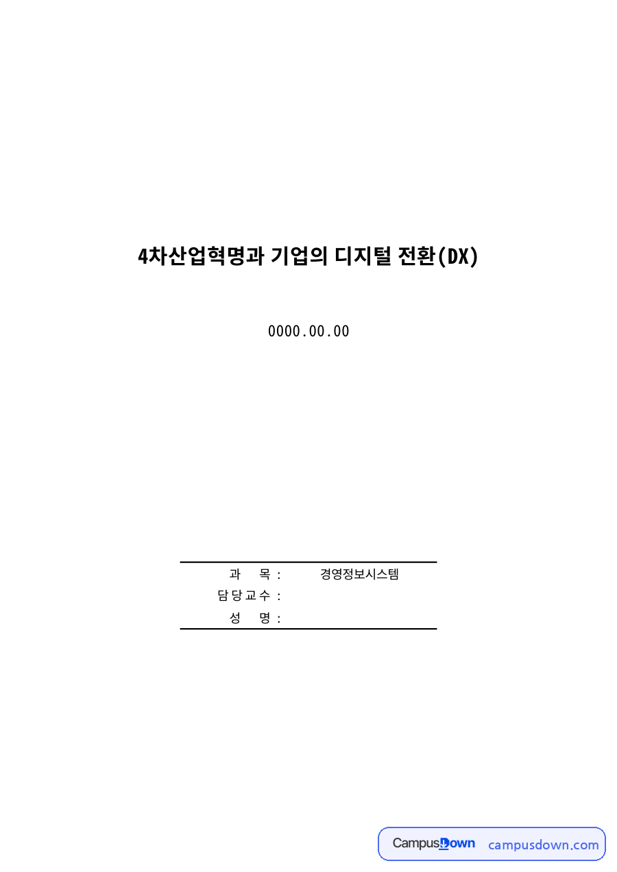 제4차 산업혁명과 디지털전환 자료의 첫 페이지 미리보기