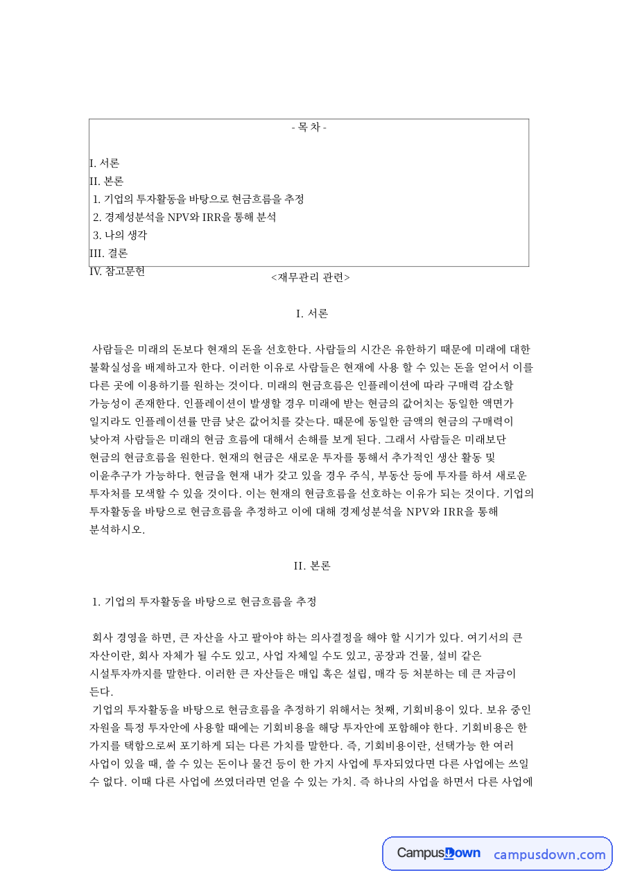 순현재가치 내부수익률 비교, 기회비용과 매몰비용 개념 자료의 첫 페이지 미리보기
