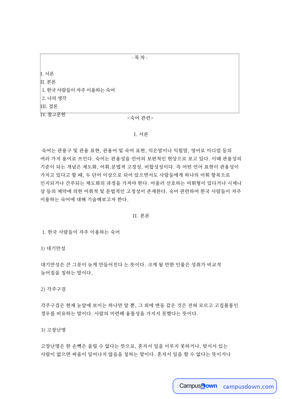표현과 관용, 전해온 관련 핵심 내용 요약 정리 자료의 첫 페이지 미리보기